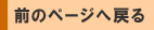�O�̃y�[�W�֖߂�