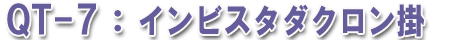 ダクロン掛布団