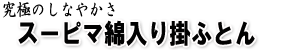 究極の綿わた