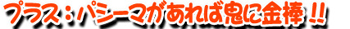 パシーマが快適