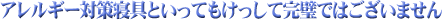 アレルギー対策寝具