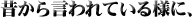 昔から言われている様に、