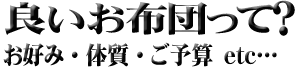 京都の布団店のご提案