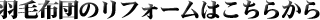 羽毛布団の仕立て直し