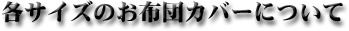 掛布団カバー