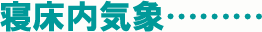 寝床内気候