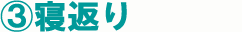 寝返り