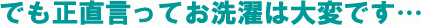 お洗濯は大変ですが頑張って下さい