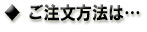 ご注文方法は