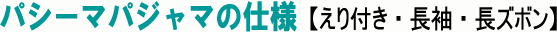 パシーマパジャマの内容