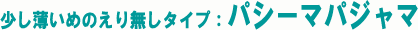 襟無しパシーマパジャマ