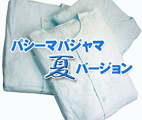 パシーマ夏用パジャマ