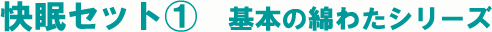 おすすめ敷布団セット