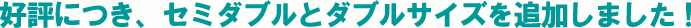 セミダブルとダブルを追加