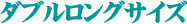 ダブルロングサイズ