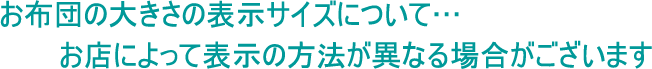 お布団サイズの表示について