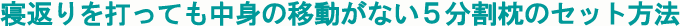 5分割枕のセット方法