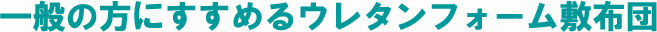 お奨めのフォーム敷布団