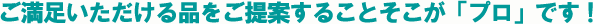 布団のプロとしてのご提案