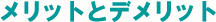布団選素材のメリットとデメリット