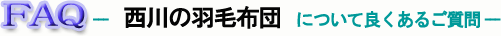 羽毛布団についての質問