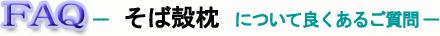 そば殻枕のご質問