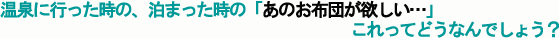 温泉旅館のお布団