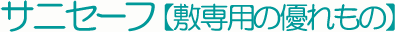 サニセーフ