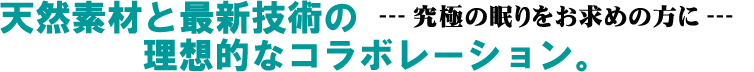 天然素材と最新技術の融合