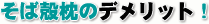 そば殻枕の良くないところ