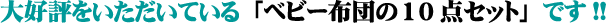 好評のベビー布団10点セット