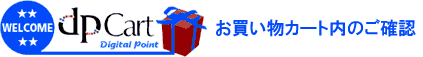 カート内の確認