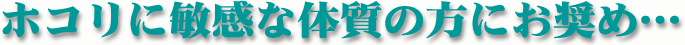 アレルギー体質の方にお奨めのお布団