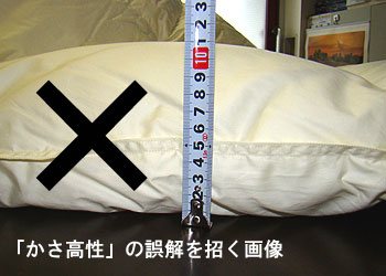 かさ高性とダウンパワー