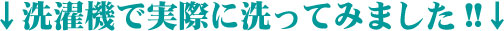 除湿シートを家の洗濯機で丸洗い
