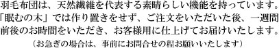 羽毛布団のお届けまで