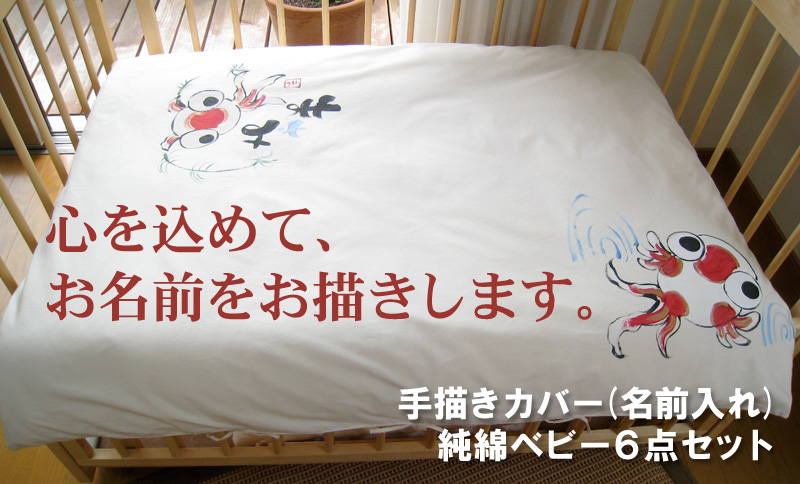 赤ちゃん手描き純めん布団セット