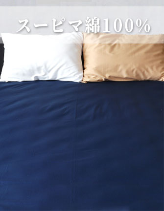 スーピマコットンのイメージ