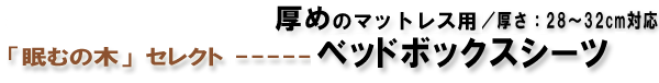 厚めのシーツ