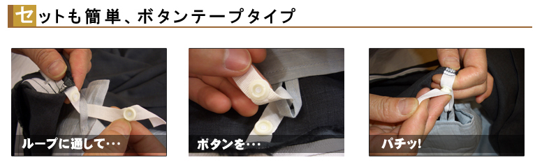 ボタンテープ止めを採用。