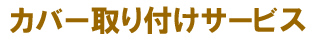 カバー取り付けサービス