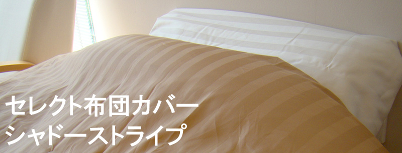 エジプト綿のストライプ布団カバー/シャドーストライプ | 京都の布団専門店 眠むの木