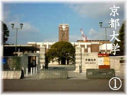 京都大学