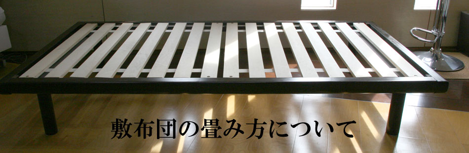 敷布団の畳み方