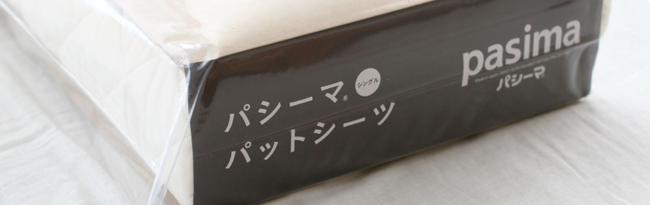 サニセーフ・パシーマパッドシーツ