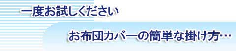 掛布団カバーのかけ方