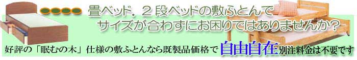 畳ベッドにあわせてオーダー敷布団