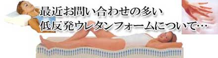 テンピュール低反発ウレタンフォーム