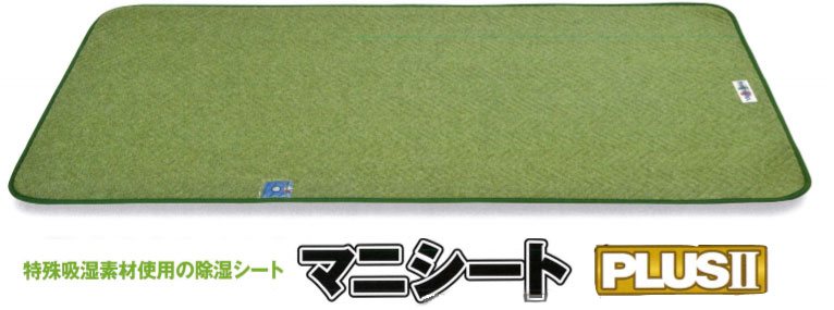 マニシート+2