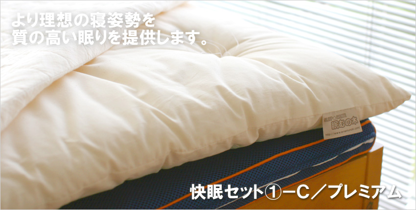快眠セット1ーC